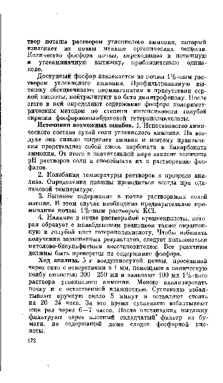 Доступный фосфор извлекается из почвы 1%-ным раствором углекислого аммония. Профильтрованную вытяжку обесцвечивают перманганатом в присутствии серной кислоты, нейтрализуют по бета-динитрофенолу. После этого в ней определяют содержание фосфора колориметрическим методом по степени интенсивности голубой окраски фосфорномолибденовой гетерополикислоты.