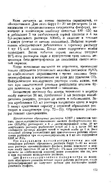 Когда почвенные вытяжки не окрашены, производят только титрование углекислого аммония раствором ШЭСЦ до слабо-желтого окрашивания с тремя каплями бета-динитрофенола и встряхивают от руки для удаления СОг. Нейтрализация исследуемого раствора очень важна, так как при сильнокислой реакции результаты анализа будут занижены, а при щелочной — завышены.