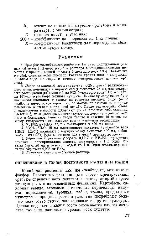 Калий для растений так же необходим, как азот и фосфор. Различные растения для своего произрастания требуют определенного количества калия, который играет важную роль в их жизненных функциях. Картофель, сахарная свекла, столовые и кормовые корнеплоды, капуста, подсолнечник, гречиха, табак, травы, прядильные культуры в процессе роста и развития потребляют большее количество калия, чем зерновые и другие культуры. Однако недостаток калия резко сказывается как на качестве, так и на количестве урожая всех культур.