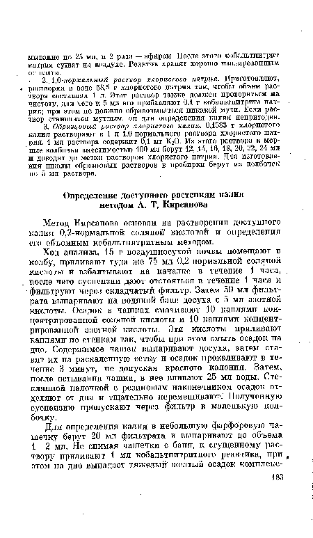 Ход анализа. 15 г воздушносухой почвы помещают в колбу, приливают туда же 75 мл 0,2-нормальной соляной кислоты и взбалтывают на качалке в течение 1 часа, после чего суспензии дают отстояться в течение 1 часа и фильтруют через складчатый фильтр. Затем 50 мл фильтрата выпаривают на водяной бане досуха с 5 мл азотной кислоты. Осадок в чашках смачивают 10 каплями концентрированной соляной кислоты и 10 каплями концентрированной азотной кислоты. Эти кислоты приливают каплями по стенкам так, чтобы при этом смыть осадок на дно. Содержимое чашек выпаривают досуха, затем ставят их на раскаленную сетну и осадок прокаливают в течение 3 минут, не допуская красного каления. Затем, после остывания чашки, в нее вливают 25 мл воды. Стеклянной палочкой с резиновым наконечником осадок отделяют от дна и тщательно перемешивают. Полученную суспензию пропускают через фильтр в маленькую колбочку.