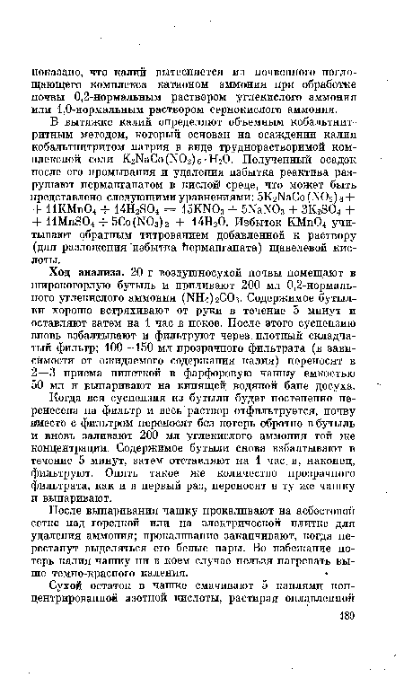 После выпаривания чашку прокаливают на асбестовой сетке над горелкой или на электрической плитке для удаления аммония; прокаливание заканчивают, когда перестанут выделяться его белые пары. Во избежание потерь калия чашку ни в коем случае нельзя нагревать выше темно-красного каления.