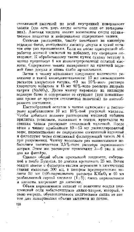 Однако общий объем промывной жидкости, собираемой в колбе Бунзена, не должен превышать 25 мл. Затем осадок вместе с фильтром-тиглем переносят в химический стакан емкостью 300 мл, в котором предварительно налиты 50 мл 0,05-нормального раствора КМп04 и 10 мл разбавленной серной кислоты (1:3); смесь перманганата и кислоты нагревают до кипения.