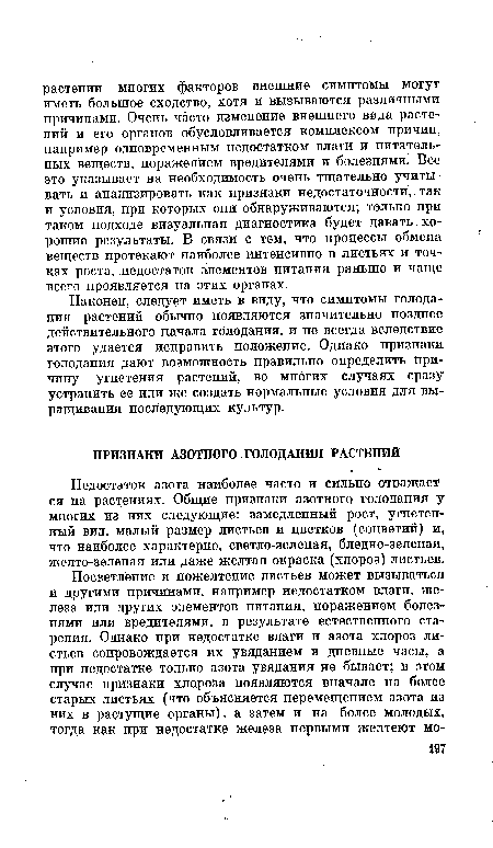 Недостаток азота наиболее часто и сильно отражается на растениях. Общие признаки азотного голодания у многих из них следующие: замедленный рост, угнетенный вид, малый размер листьев и цветков (соцветий) и, что наиболее характерно, светло-зеленая, бледно-зеленая, желто-зеленая или даже желтая окраска (хлороз) листьев.