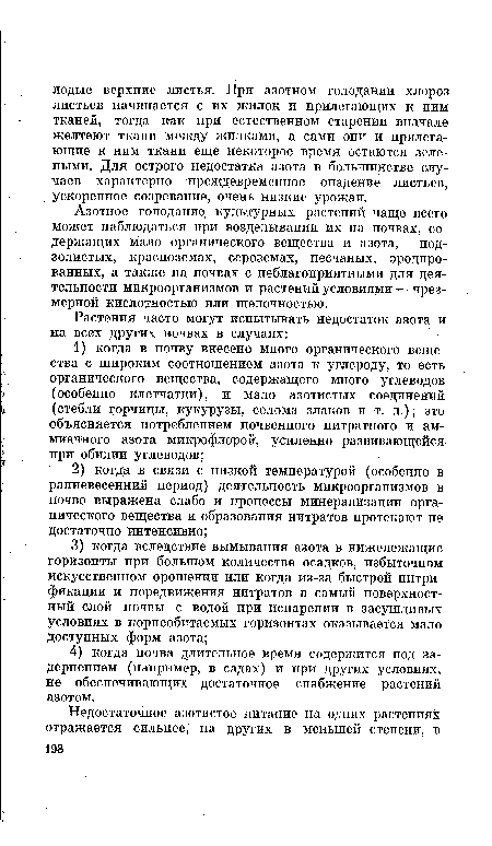 Азотное голодание культурных растений чаще всего может наблюдаться при возделывании их на почвах, содержащих мало органического вещества и азота, — подзолистых, красноземах, сероземах, песчаных, эродированных, а также на почвах с неблагоприятными для деятельности микроорганизмов и растений условиями — чрезмерной кислотностью или щелочностью.