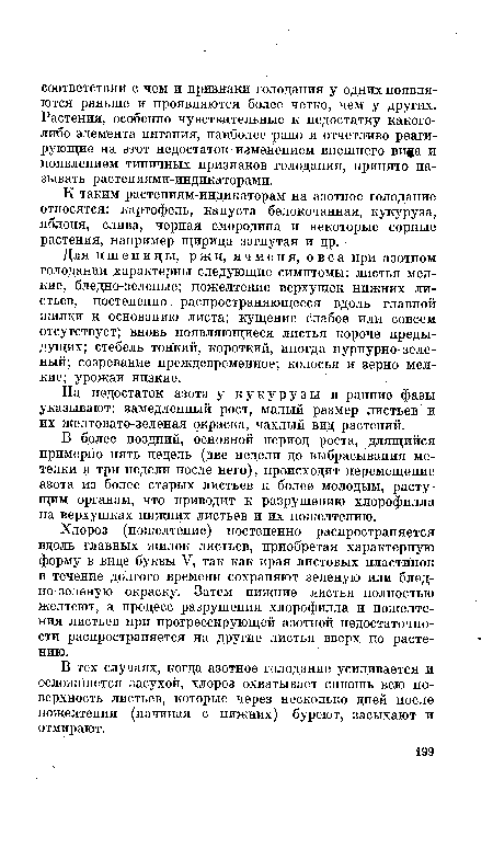 К таким растениям-индикаторам на азотное голодание относятся: картофель, капуста белокочанная, кукуруза, яблоня, слива, черная смородина и некоторые сорные растения, например щирица загнутая и др.