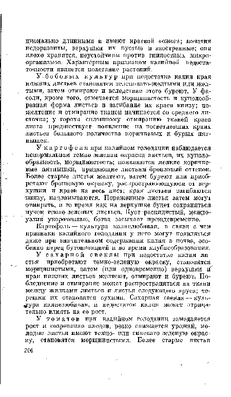 У картофеля при калийном голодании наблюдается ненормальная темно-зеленая окраска листьев, их куполо-образность, морщинистость; появляются мелкие коричневые пятнышки, придающие листьям бронзовый оттенок. Более старые листья желтеют, затем буреют или приобретают бронзовую окраску, распространяющуюся от верхушки и краев на весь лист; края листьев загибаются книзу, надламываются. Пораженные листья затем могут отмирать, в то время как на верхушке будет сохраняться пучок темно-зеленых листьев. Куст раскидистый, междоузлия укороченные, ботва засыхает преждевременно.