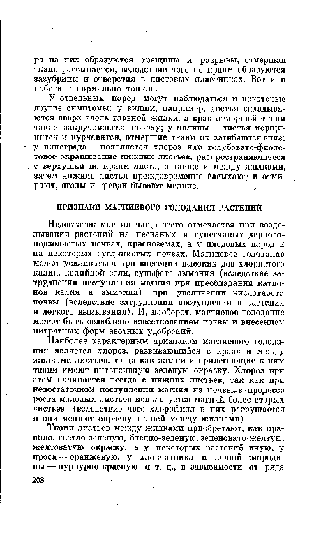 Наиболее характерным признаком магниевого голодания является хлороз, развивающийся с краев и между жилками листьев, тогда как жилки и прилегающие к ним ткани имеют интенсивную зеленую окраску. Хлороз при этом начинается всегда с нижних листьев, так как при недостаточном поступлении магния из почвы, в процессе роста молодых листьев используется магний более старых листьев (вследствие чего хлорофилл в них разрушается и они меняют окраску тканей между жилками).