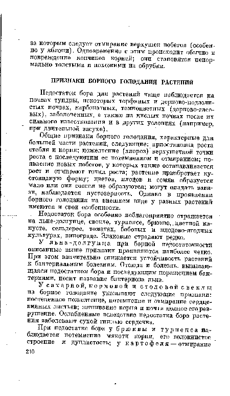 Общие признаки борного голодания, характерные для большей части растений, следующие: приостановка роста стебля и корня; пожелтение (хлороз) верхушечной точки роста с последующим ее потемнением и отмиранием; появление новых побегов, у которых также останавливается рост и отмирают точки роста; растение приобретает кустовидную форму; цветов, плодов и семян образуется мало или они совсем не образуются; могут опадать завязи, наблюдается пустозерность. Однако в проявлении борного голодания на внешнем виде у разных растений имеются и свои особенности.