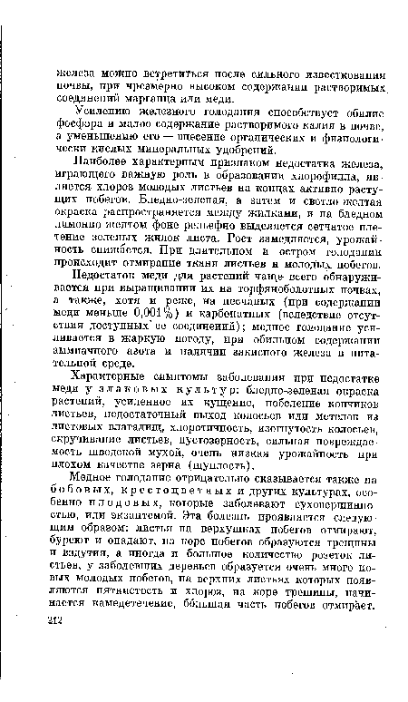 Характерные симптомы заболевания при недостатке меди у злаковых культур: бледно-зеленая окраска растений, усиленное их кущение, побеление кончиков листьев, недостаточный выход колосьев или метелок из листовых влагалищ, хлоротичность, изогнутость колосьев, скручивание листьев, пустозерность, сильная повреждаемость шведской мухой, очень низкая урожайность при плохом качестве зерна (щуплость).