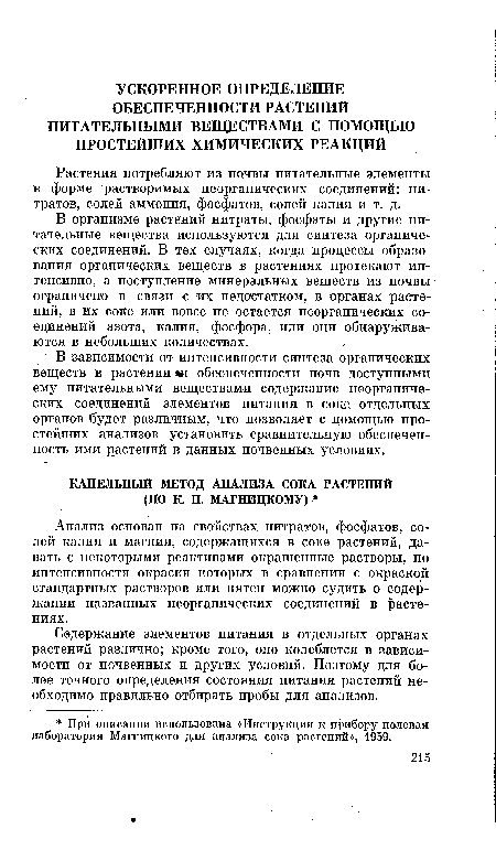 Анализ основан на свойствах нитратов, фосфатов, солей калия и магния, содержащихся в соке растений, давать с некоторыми реактивами окрашенные растворы, по интенсивности окраски которых в сравнении с окраской стандартных растворов или пятен можно судить о содержании названных неорганических соединений в растениях.