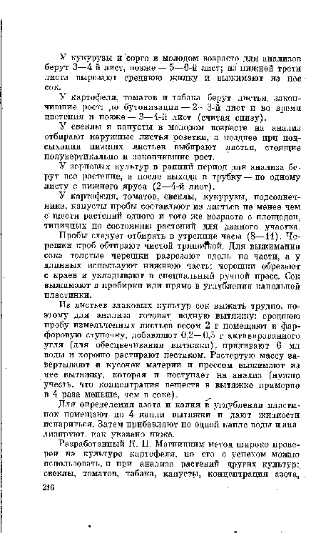 Пробы следует отбирать в утренние часы (8—И). Черешки проб обтирают чистой тряпоЛой. Для выжимания сока толстые черешки разрезают вдоль на части, а у длинных используют нижнюю часть; черешки обрезают с краев и укладывают в специальный ручной пресс. Сок выжимают в пробирки или прямо в углубления капельной пластинки.