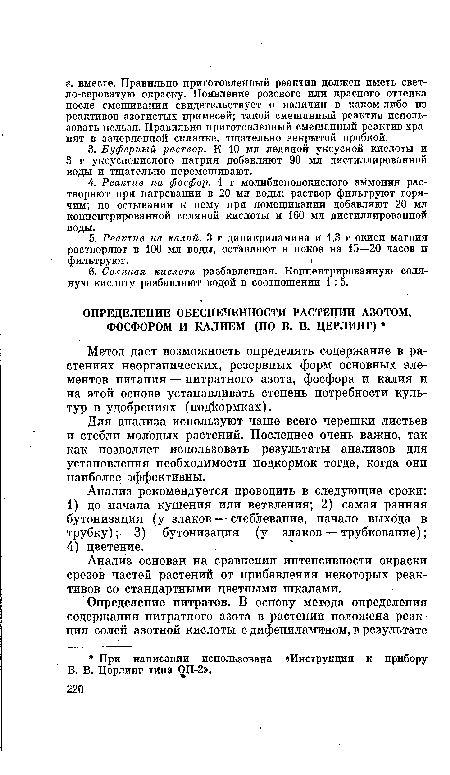 Метод дает возможность определять содержание в растениях неорганических, резервных форм основных элементов питания — нитратного азота, фосфора и калия и на этой основе устанавливать степень потребности культур в удобрениях (подкормках).