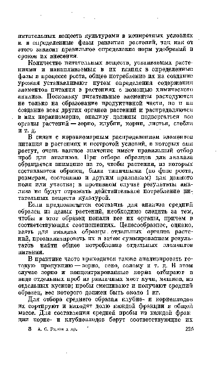 Если предполагается составить для анализа средний образец из целых растений, необходимо следить за тем, чтобы в этот образец попали все их органы, причем в соответствующих соотношениях. Целесообразнее, однако, взять для анализа образцы отдельных органов растений, проанализировать их и затем суммированием результатов найти общее потребление отдельных элементов питания.