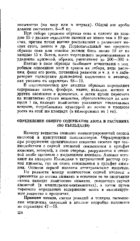 При отборе среднего образца сена и соломы на каждые 15 т делают отдельные выемки не менее чем в 10 местах, причем точки взятия располагают в различных местах стога, копны и др. Первоначальный вес среднего образца сена или соломы должен быть около 10 кг на каждые 15 т. Затем, после тщательного перемешивания и удаления примесей, образец уменьшают до 200—300 г.