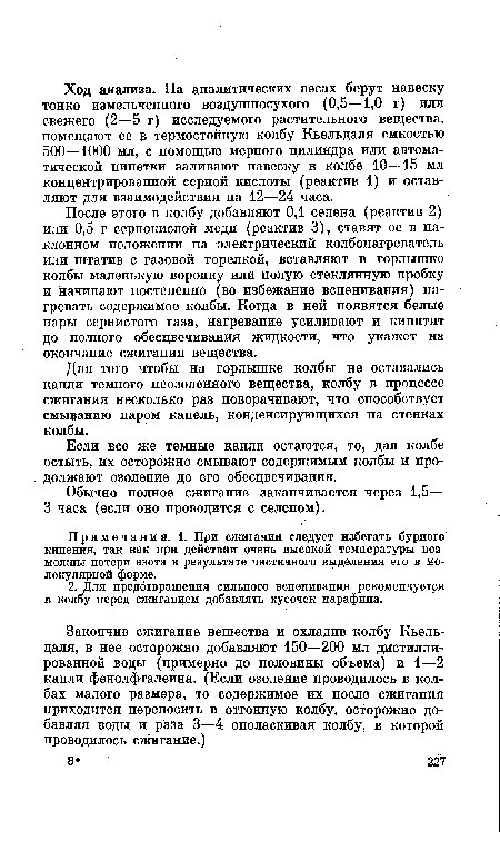 Примечания. 1. При сжигании следует избегать бурного кипения, так как при действии очень высокой температуры возможны потери азота в результате частичного выделения его в молекулярной форме.