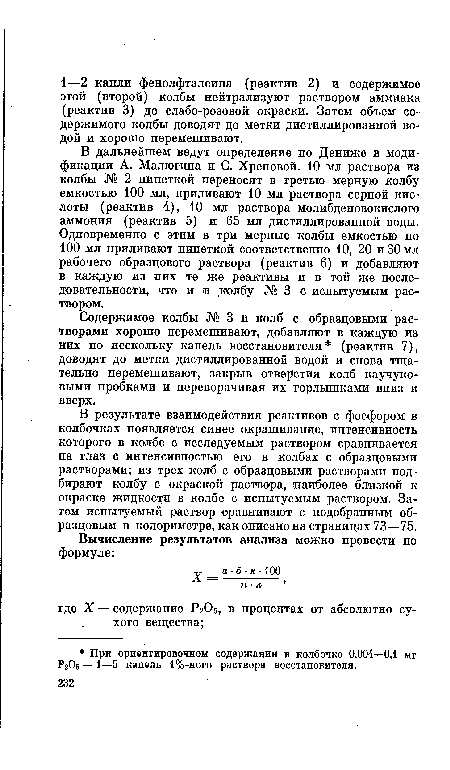 Содержимое колбы № 3 и колб с образцовыми растворами хорошо перемешивают, добавляют в каждую из них по нескольку капель восстановителя (реактив 7), доводят до метки дистиллированной водой и снова тщательно перемешивают, закрыв отверстия колб каучуковыми пробками и переворачивая их горлышками вниз и вверх.