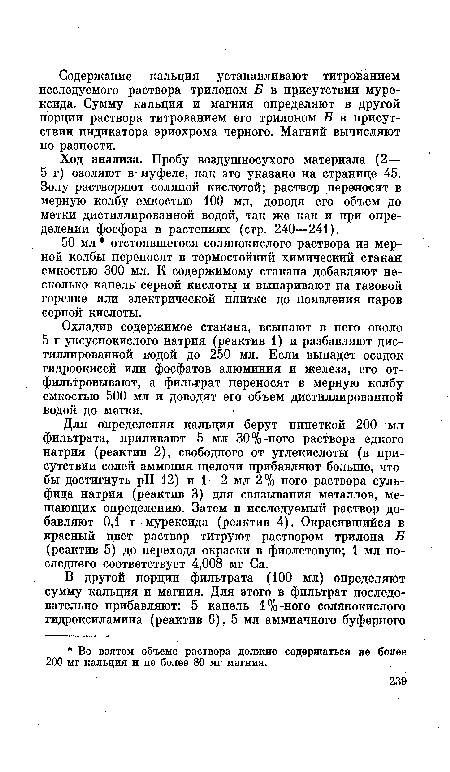 Для определения кальция берут пипеткой 200 мл фильтрата, приливают 5 мл 30%-ного раствора едкого натрия (реактив 2), свободного от углекислоты (в присутствии солей аммония щелочи прибавляют больше, чтобы достигнуть pH 12) и 1—2 мл 2%-ного раствора сульфида натрия (реактив 3) для связывания металлов, мешающих определению. Затем в исследуемый раствор добавляют 0,1 г мурексида (реактив 4). Окрасившийся в красный цвет раствор титруют раствором трилона Б (реактив 5) до перехода окраски в фиолетовую; 1 мл последнего соответствует 4,008 мг Са.