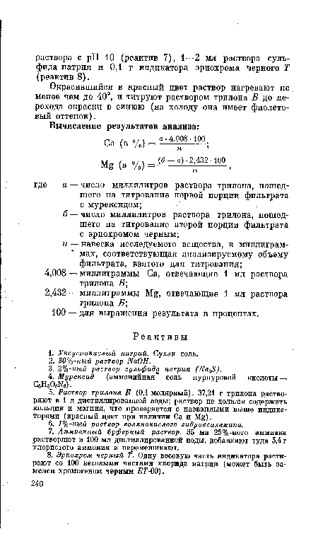 Окрасившийся в красный цвет раствор нагревают не менее чем до 40°, и титруют раствором трилона В до перехода окраски в синюю (на холоду она имеет фиолетовый оттенок).