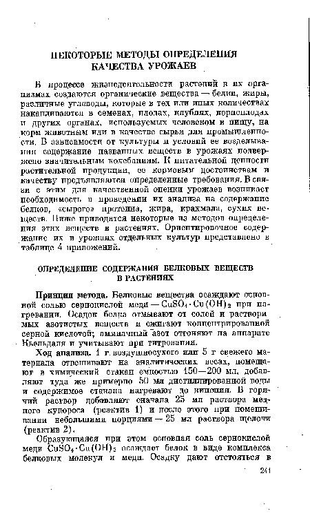 Принцип метода. Белковые вещества осаждают основной солью сернокислой меди — СивО-г Си (ОН) 2 при нагревании. Осадок белка отмывают от солей и растворимых азотистых веществ и сжигают концентрированной серной кислотой; аммиачный "азот отгоняют на аппарате Кьельдаля и учитывают при титровании.