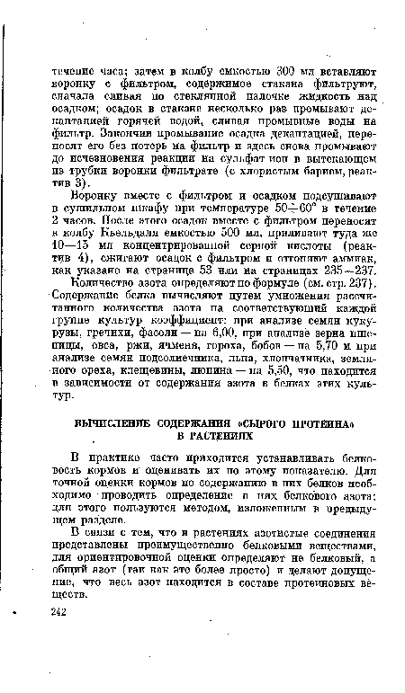 В связи с тем, что в растениях азотистые соединения представлены преимущественно белковыми веществами, для ориентировочной оценки определяют не белковый, а общий азот (так как это более просто) и делают допущение, что весь азот находится в составе протеиновых веществ.