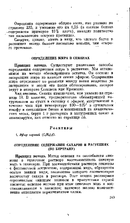 Ход анализа. Семена измельчают, как указано на странице 18. В пакетик, предварительно обезжиренный погружением на сутки в склянку с эфиром, высушенный в течение часа при температуре 100—105° в сушильном шкафу в стеклянном бюксе и взвешенный на аналитических весах, берут 1 г растертых и высушенных семян и анализируют, как описано на странице 55.