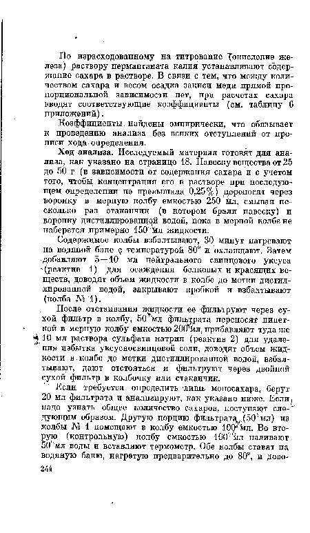 Содержимое колбы взбалтывают, 30 минут нагревают на водяной бане с температурой 80° и охлаждают. Затем добавляют 5—10 мл нейтрального свинцового уксуса ■(реактив 1) для осаждения белковых и красящих веществ, доводят объем жидкости в колбе до метки дистиллированной водой, закрывают пробкой и взбалтывают (колба № 1).