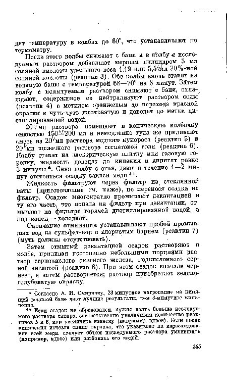 Затем отмытый декантацией осадок растворяют в колбе, приливая постепенно небольшими порциями раствор сернокислого окисного железа, подкисленного серной кислотой (реактив 8). При этом осадок вначале чернеет, а затем растворяется; раствор приобретает зеленоголубоватую окраску.