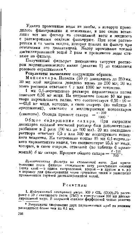 Полученный фильтрат немедленно титруют раствором марганцовокислого калия (реактив 9) до появления розового окрашивания .