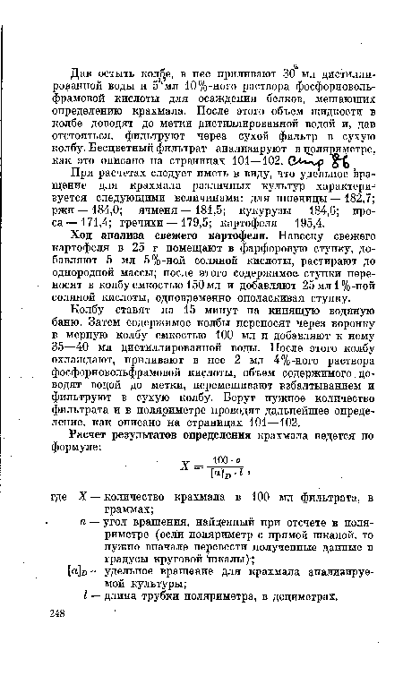 При расчетах следует иметь в виду, что удельное вращение для крахмала различных культур характеризуется следующими величинами: для пшеницы—182,7; ржи — 184,0; ячменя — 181,5; кукурузы — 184,6; проса — 171,4; гречихи — 179,5; картофеля — 195,4.