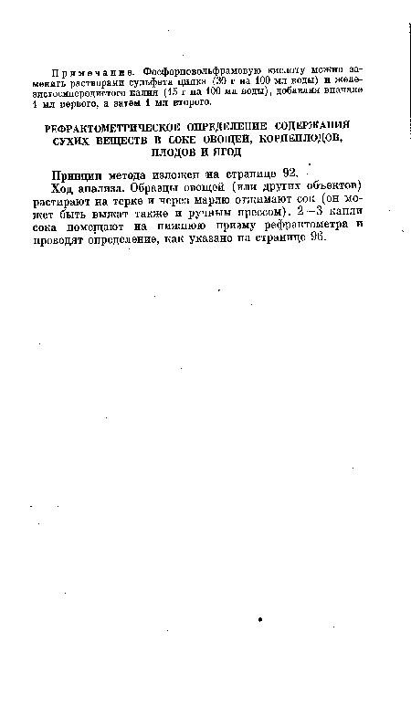 Ход анализа. Образцы овощей (или других объектов) растирают на терке и через марлю отжимают сок (он может быть выжат также и ручным прессом). 2—3 капли сока помещают на нижнюю призму рефрактометра и проводят определение, как указано на странице 96.