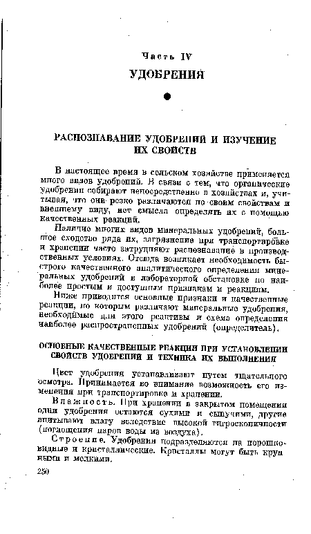 Наличие многих видов минеральных удобрений, большое сходство ряда их, загрязнение при транспортировке и хранении часто затрудняют распознавание в производственных условиях. Отсюда возникает необходимость быстрого качественного аналитического определения минеральных удобрений в лабораторной обстановке по наиболее простым и доступным признакам и реакциям.