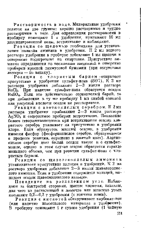 Реакция с азотнокислым серебром. К 2мл раствора удобрения прибавляют 2—3 капли раствора AgNOз и содержимое пробирки встряхивают. Появление белого створаживающегося при встряхивании осадка хлористого серебра указывает на присутствие в удобрении хлора. Если образуется желтый осадок, в удобрении имеется фосфор (фосфорнокислое серебро, образующееся в процессе реакции, окрашено в желтый цвет). Азотнокислое серебро дает белый осадок также и с сульфат-ионом, однако в этом случае осадок образуется гораздо меньшего объема, чем при реакции сульфат-иона с хлористым барием.