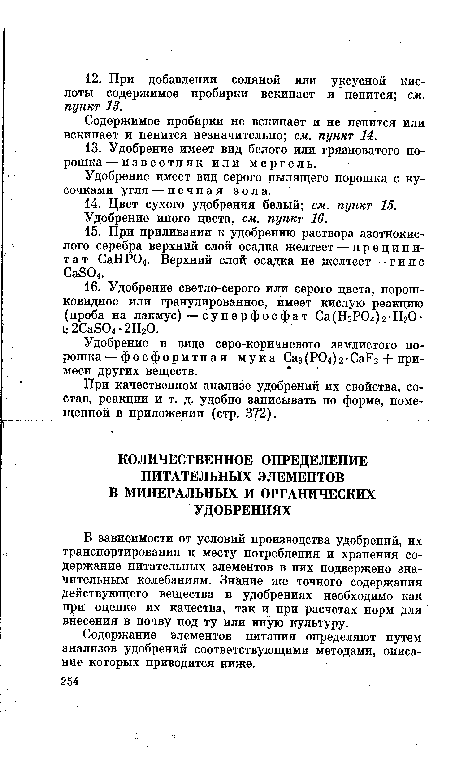 В зависимости от условий производства удобрений, их транспортирования к месту потребления и хранения содержание питательных элементов в них подвержено значительным колебаниям. Знание же точного содержания действующего вещества в удобрениях необходимо как при оценке их качества, так и при расчетах норм для внесения в почву под ту или иную культуру.