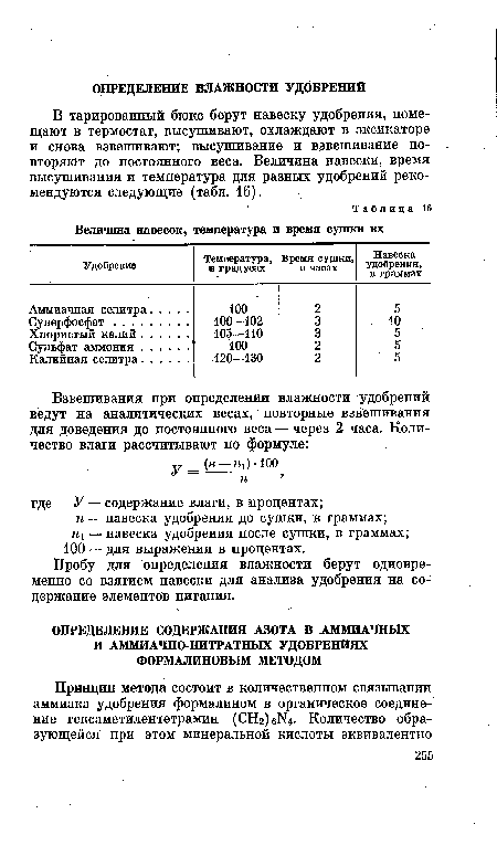 В тарированный бюкс берут навеску удобрения, помещают в термостат, высушивают, охлаждают в эксикаторе и снова взвешивают; высушивание и взвешивание повторяют до постоянного веса. Величина навески, время высушивания и температура для разных удобрений рекомендуются следующие (табл. 16).