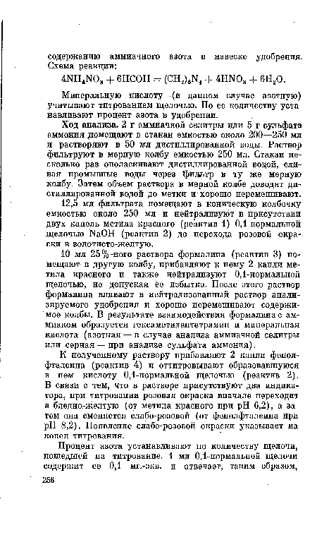 Ход анализа. 2 г аммиачной селитры или 5 г сульфата аммония помещают в стакан емкостью около 200—250 мл и растворяют в 50 мл дистиллированной воды. Раствор фильтруют в мерную колбу емкостью 250 мл. Стакан несколько раз ополаскивают дистиллированной водой, сливая промывные воды через фильтр в ту же мерную колбу. Затем объем раствора в мерной колбе доводят дистиллированной водой до метки и хорошо перемешивают.