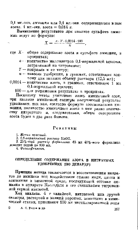 Принцип метода заключается в восстановлении нитратов до аммиака под воздействием сплава меди, цинка и алюминия в щелочной среде, последующей отгонке аммиака в аппарате Кьельдаля и его связывании титрованной серной кислотой.