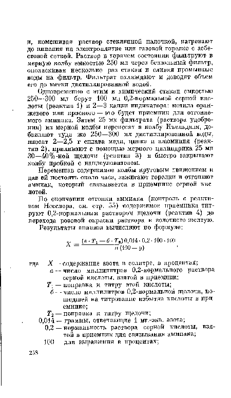 Одновременно с этим в химический стакан емкостью 250—300 мл берут 100 мл 0,2-нормальной серной кислоты (реактив 1) и 2—3 капли индикатора: метила оранжевого или красного — это будет приемник для отгоняемого аммиака. Затем 25 мл фильтрата (раствора удобрения) из мерной колбы переносят в колбу Къельдаля, добавляют туда же 250—300 мл дистиллированной воды, вносят 2—2,5 г сплава меди, цинка и алюминия (реактив 2), приливают с помощью мерного цилиндрика 25 мл 30—40%-ной щелочи (реактив 3) и быстро закрывают колбу пробкой с каплеуловителем.