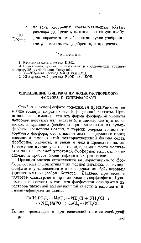 Фосфор в суперфосфате содержится преимущественно в виде воднорастворимых солей фосфорной кислоты. Принимая во внимание, что эта форма фосфорной кислоты наиболее доступна для растений, а также, что при перевозках и хранении (особенно при неправильном) суперфосфата возможны потери, в первую очередь воднорастворимого фосфора, очень важно знать содержание перед внесением именно этой воднорастворимой формы солей фосфорной кислоты, в связи с чем и проводят анализ. К тому же нужно учесть, что определение всего количества так называемой усвояемой фосфорной кислоты более сложно и требует более дефицитных реактивов.