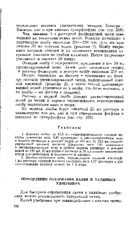 Для быстрого определения калия в калийных удобрениях можно рекомендовать тартратный метод.