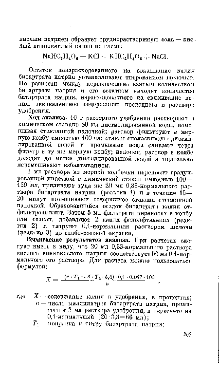 Ход анализа. 10 г растертого удобрения растворяют в химическом стакане 80 мл дистиллированной воды, помешивая стеклянной палочкой; раствор фильтруют в мерную колбу емкостью 100 мл; стакан споласкивают дистиллированной водой и промывные воды сливают через фильтр в ту же мерную колбу; наконец, раствор в колбе доводят до метки дистиллированной водой и тщательно перемешивают взбалтыванием.