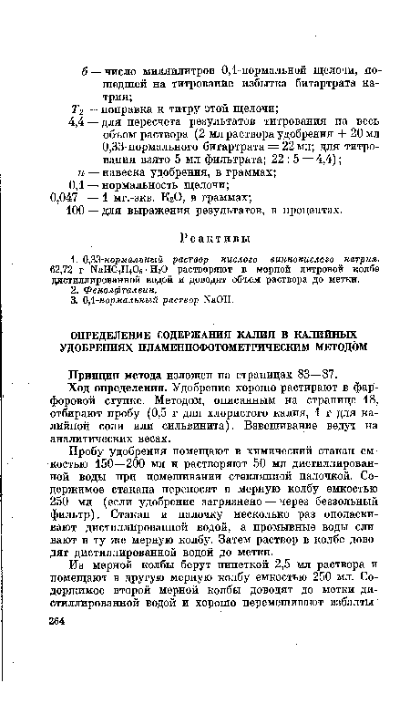 Ход определения. Удобрение хорошо растирают в фарфоровой ступке. Методом, описанным на странице 18, отбирают пробу (0,5 г для хлористого калия, 1 г для калийной соли или сильвинита). Взвешивание ведут на аналитических весах.