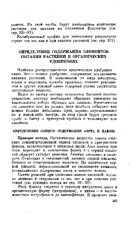 Принцип метода. Органическое вещество навоза сжигают концентрированной серной кислотой в присутствии фенола, катализаторов и цинковой пыли. Азот навоза при этом переходит в аммиачную форму и с серной кислотой образует сульфат аммония. Аммиак отгоняют в аппарате Къельдаля в титрованный раствор серной кислоты. Остаток ее оттитровывают щелочью. По количеству серной кислоты, израсходованной на связывание аммиака, устанавливают содержание азота в навеске навоза.