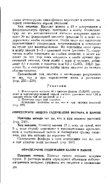 Ход анализа. Навеску навоза в 10 г завертывают в фильтровальную бумагу, помещают в колбу Къельдаля; туда же из автоматической пипетки осторожно приливают 30 мл фенолсерной кислоты (реактив 1) и дают содержимому колбы охладиться. После этого его тщательно перемешивают осторожным встряхиванием и оставляют на сутки для взаимодействия. По истечении этого срока в колбу вносят 1—3 г цинковой пыли (реактив 2), содержимое колбы нагревают на слабом пламени, а затем кипятят до тех пор, пока жидкость в колбе примет красноватый оттенок. Сняв колбу с огня и охладив, добавляют 0,1 г селена в порошке или 0,5 г СивС • 5НгО (реактив 3), и содержимое колбы снова кипятят до полного обесцвечивания.