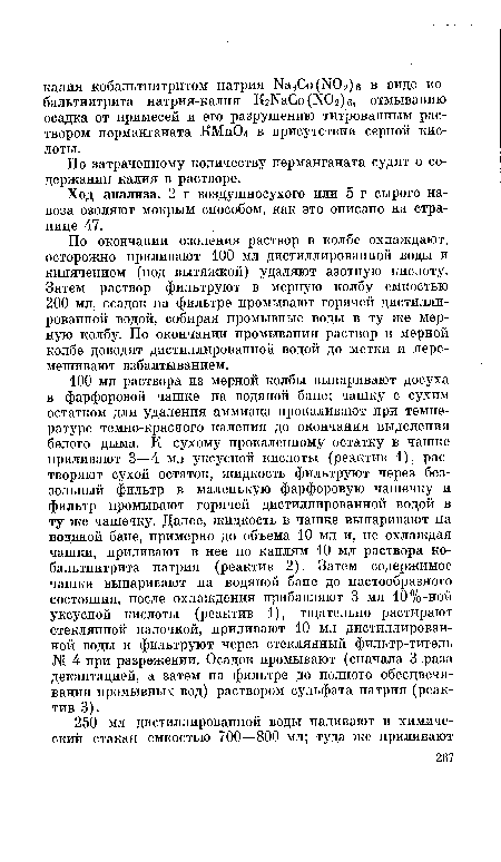 По окончании озоления раствор в колбе охлаждают, осторожно приливают 100 мл дистиллированной воды и кипячением (под вытяжкой) удаляют азотную кислоту. Затем раствор фильтруют в мерную колбу емкостью 200 мл, осадок на фильтре промывают горячей дистиллированной водой, собирая промывные воды в ту же мерную колбу. По окончании промывания раствор в мерной колбе доводят дистиллированной водой до метки и перемешивают взбалтыванием.