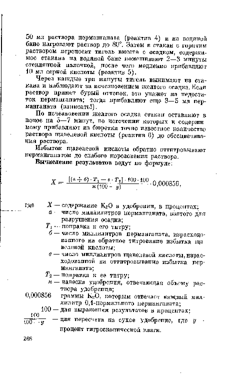 По исчезновении желтого осадка стакан оставляют в покое на 5—7 минут, по истечении которых к содержимому прибавляют из бюретки точно известное количество раствора щавелевой кислоты (реактив 6) до обесцвечивания раствора.