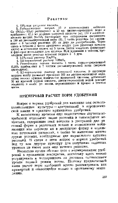 К настоящему времени еще недостаточно изучены потребности отдельных видов растений в питательных веществах, содержание этих веществ в доступной для растений форме в различных почвах и возможности мобилизации или перевода их в доступную форму в отдельных почвенных разностях, а также не выяснены многие другие условия, необходимые для нормального питания растений. В связи с этим вопрос о нормах удобрений под ту или другую культуру для получения заданных урожаев не имеет пока еще точного решения.