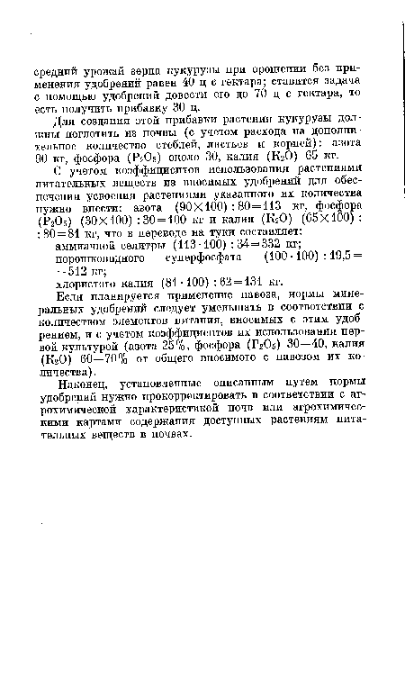 Для создания этой прибавки растения кукурузы должны поглотить из почвы (с учетом расхода на дополнительное количество стеблей, листьев и корней): азота 90 кг, фосфора (Р2О5) около 30, калия (КгО) 65 кг.