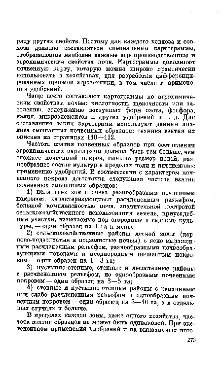 Чаще всего составляют картограммы по агрохимическим свойствам почвы: кислотности, щелочности или засолению, содержанию доступных форм азота, фосфора, калия, микроэлементов и других удобрений и т. д. Для составления таких картограмм используют данные анализа смешанных почвенных образцов; техника взятия их описана на страницах 110—112.