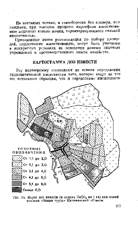 Приведенные выше рекомендации по выбору площадей, подлежащих известкованию, могут быть уточнены в конкретных условиях на основании данных опытных учреждений и производственного опыта хозяйства.