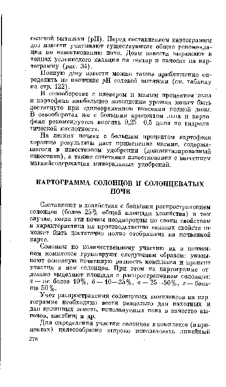 Учет распространения солонцовых комплексов на картограмме необходимо вести раздельно для пахотных и для целинных земель, используемых пока в качестве выгонов, пастбищ и др.